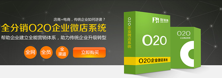 微信o2o分销系统,分销系统开发,全分销O2O企业微店系统