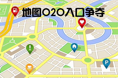 未来移动地图O2O将迎来O2O入口大战