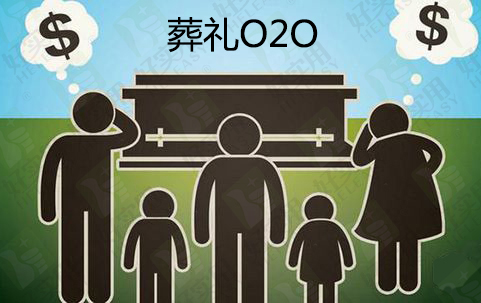 互联网+殡葬走O2O模式 葬礼开始网上预订