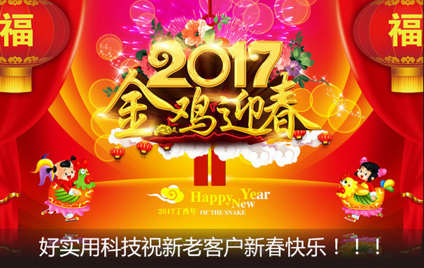 2017春节放假通知：好实用祝您新春快乐！