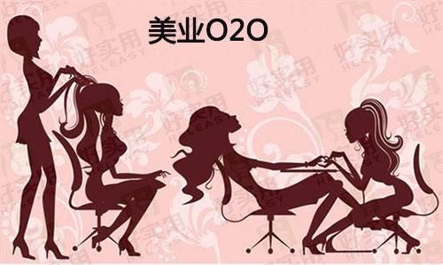 美业O2O着眼于女性经济受到资本的青睐