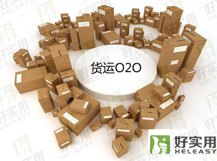 同城货运O2O借互联网来规范货物流通环境