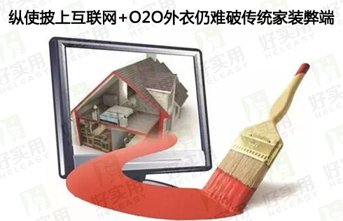 纵使披上互联网+O2O外衣仍难破传统家装弊端