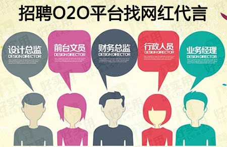 O2O招聘平台找网红代言 拒绝"花瓶"明星