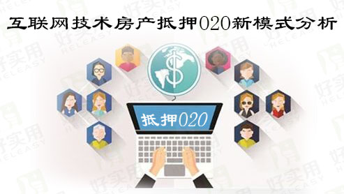 互联网技术房产抵押O2O新模式分析