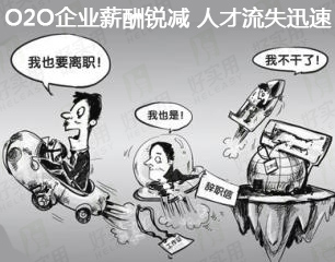 O2O企业薪酬锐减 互联网招聘人才流失迅速