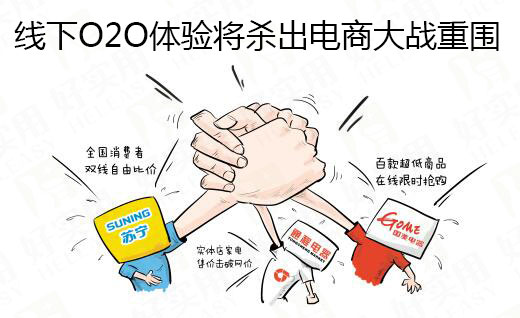 线下O2O体验将杀出电商大战重围