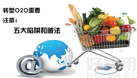 传统生鲜企业转型O2O的五大陷阱和破法
