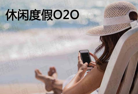 度假O2O服务平台打通旅游业“任督二脉”