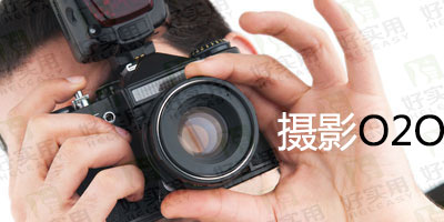 淘宝成为互联网+摄影O2O行业的最大市场