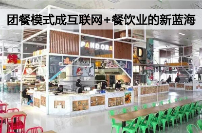 互联网餐饮不止O2O一种姿态 团餐成新蓝海