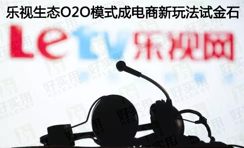 乐视生态O2O模式成为传统电商新玩法试金石