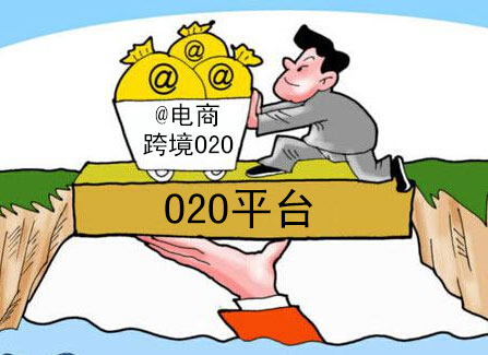 O2O融入跨境电商 将铺向全国各地