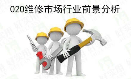 O2O维修市场行业前景分析