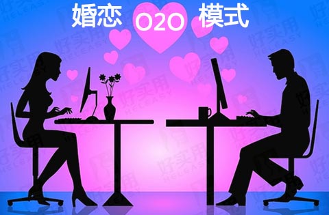 O2O模式给互联网婚恋网站带来“重生”