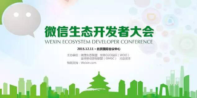 微信生态开发者大会12月启动，大咖助阵“微信+”