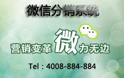 微信分销系统延伸传统企业的“生存业态”