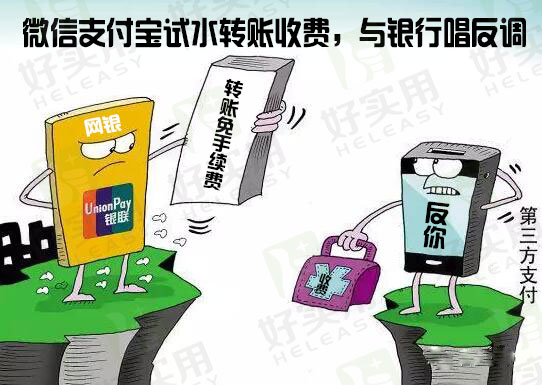 微信支付宝试水转账收费,与银行唱反调