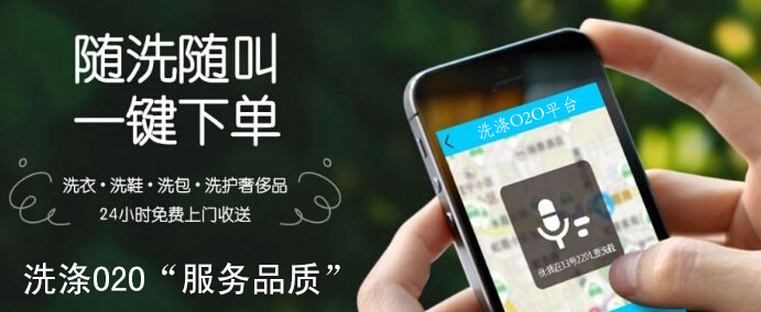 洗涤O2O处于初级探索期 服务品质才是核心
