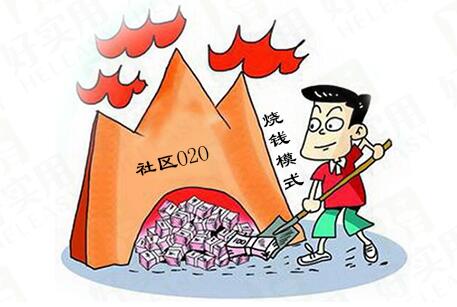社区O2O不烧钱模式如何做?