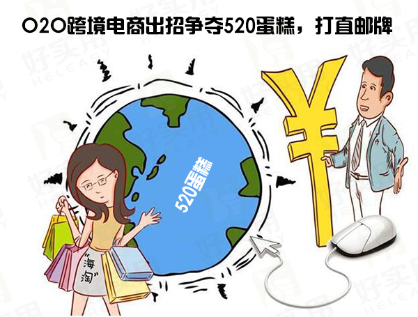 O2O跨境电商出招争夺520蛋糕，打直邮牌