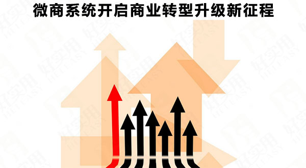 微商系统开启商业转型升级新征程