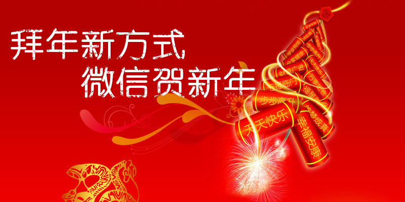 拜年新方式,微信贺新年,好实用微信教您微信贺卡制作说明