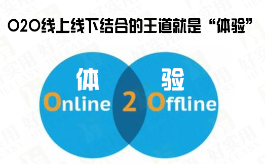 O2O线上线下结合的王道就是“体验”