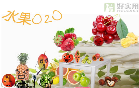 水果o2o领域如何能做出“爆款”？