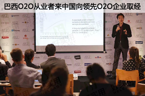 巴西O2O从业者来中国向领先O2O企业取经