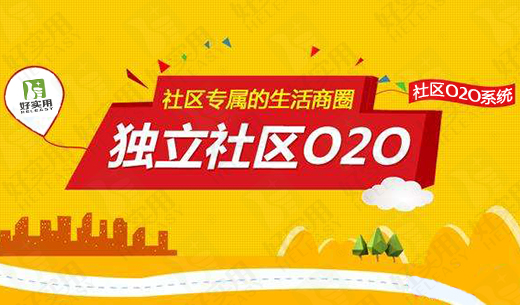 社区O2O改变小区物业、商圈、便民服务模式