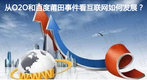 从O2O和百度莆田事件看互联网如何发展？