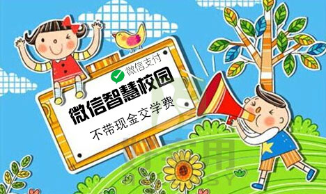 微信布局智慧校园,超三成新生用微信支付交学费
