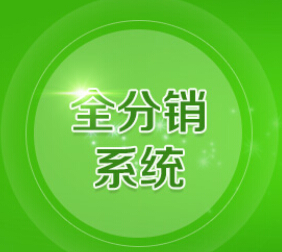 好实用移动分销系统平台功能