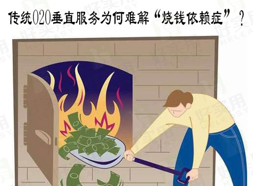 传统O2O垂直服务为何难解“烧钱依赖症”？