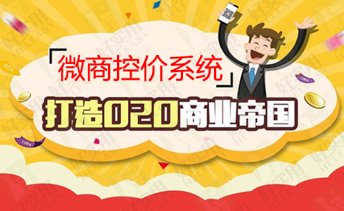 好智商微商控价系统为企业提供价格体系管理