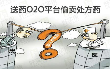 送药O2O平台违法偷售处方药屡禁不止