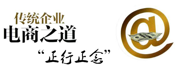 微商以“正行正念”做移动社交新电商
