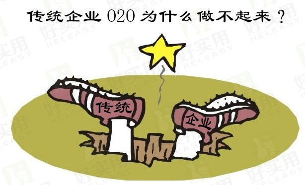 传统企业O2O为什么做不起来？