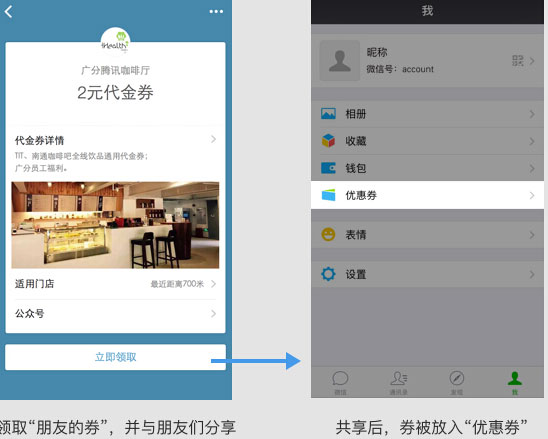 微信平台发布优惠券“朋友的券”新玩法