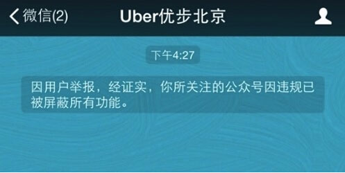 微信封杀Uber不让步 Uber终于开腔吐槽