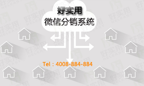 微信分销系统的"代理+分销"模式实现团队佣金体系