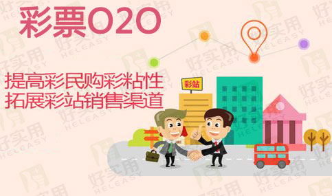 网络售彩已停多时任有企业以O2O形式销彩票