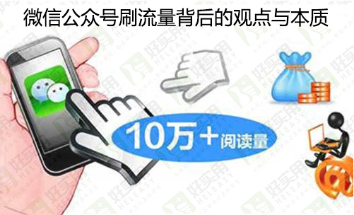 微信公众号刷流量背后的观点与本质