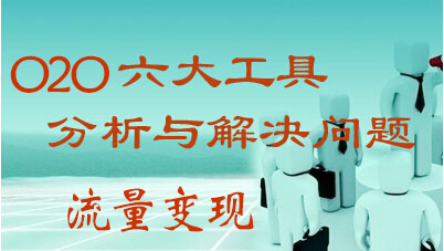 6大分析工具实现O2O流量变现