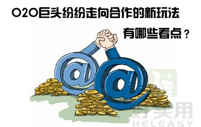 O2O巨头纷纷走向合作的新玩法有哪些看点？