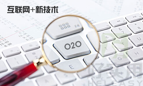 传统企业做O2O的本质是“互联网+新技术"普及