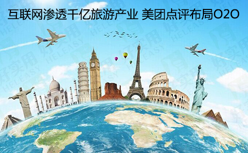互联网渗透千亿旅游产业 美团点评布局O2O