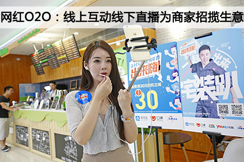 网红O2O:线上互动线下直播为商家招揽生意