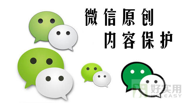 微信内容原创保护到底是保护谁的权益?